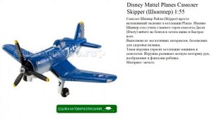 Disney Mattel Planes Самолет Skipper (Шкиппер) 1:55 игрушки для детей видео