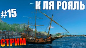 🔴СТРИМ🔴World of Sea Battle ПОКАЗЫВАЕМ МАРОЧНЫЕ ФЕРМЫ КАЧАЕМ ОСАДНЫЕ