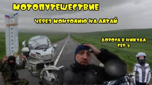 ГОЛДАНУТЫЕ "ДОРОГА В НИКУДА" Мотопутешествие через всю Монголию на Алтай. сер. 2
