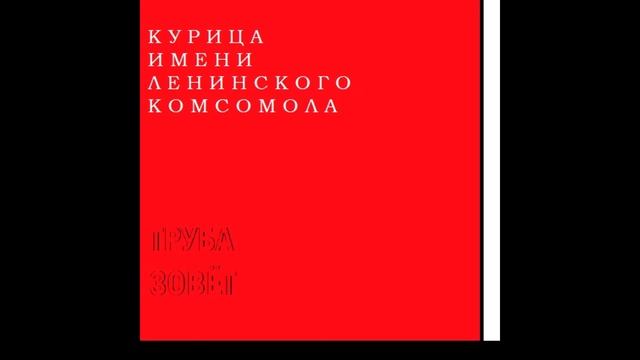 Курица Имени Ленинского Комсомола - Труба зовёт