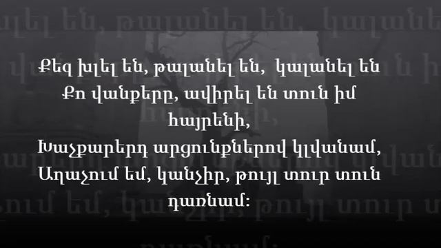 Arabo Ispiryan Tun Im Hayreni (LYRICS) смотреть онлайн