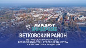 Ветковский район | Гомельская область | МАРШРУТ ПОСТРОЕН