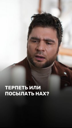Терпеть или посылать нах?