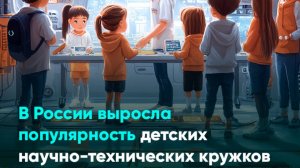 В России выросла популярность детских научно-технических кружков