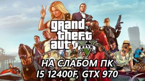 Grand Theft Auto V Enhanced на слабом пк (GTX 970)