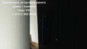 Красноярск установка умного биометрического замка с камерой Hogo V05