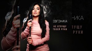 Не отпущу твоей руки