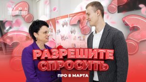 «Разрешите спросить?»: Что вы бы пожелали сами себе на 8 марта?