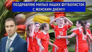 Поздравляю милых наших футболисток с Женским Днем! Ruslan Football Manager