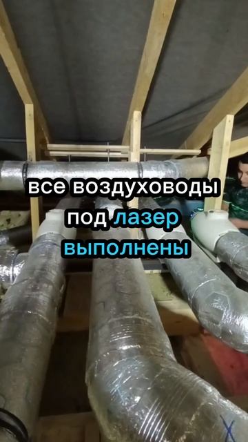 Посмотрите на идеальный монтаж 👌

#монтаж #вентиляция #кондиционирование #вентиляциякоттеджа
