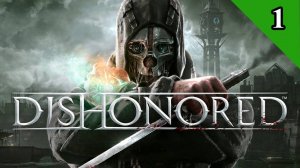 Dishonored 1, уже классика?