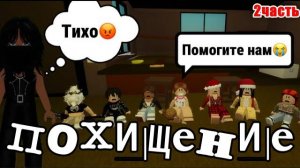 ROBLOX Brookhaven 🏡 RP! Снова ПОХИЩЕНИЕ в БРУКХЕЙВЕН РП! Пандора и Симба в Роблокс! 2 ЧАСТЬ🤯