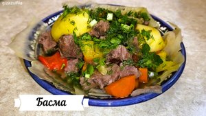 Басма (вкусное блюдо с мясом и овощами)