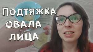 Маска для подтяжки овала лица с мёдом
