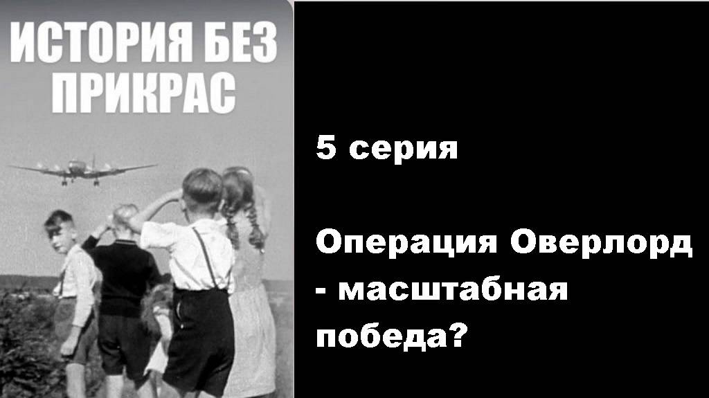 История без прикрас. Операция Оверлорд - масштабная победа? (5/10)