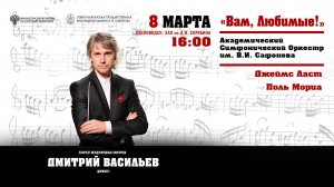 Оркестр им. В.И. Сафонова дирижер Дмитрий Васильев 8.03.25