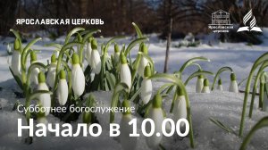 Субботнее богослужение 8 марта