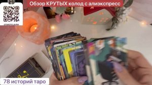 Суперские колоды из Китая! «78 историй Таро» и «Таро капибара»