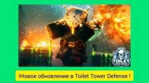!Новое обновление в Toilet Tower Defense! ( 4 Серия )