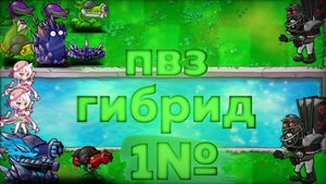 пвз гибрид мод №1