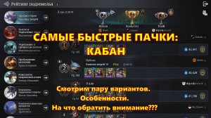 САМЫЕ БЫСТРЫЕ ПАЧКИ!!! КАБАН - Равнина зверя!!! Показываю и рассказываю | King Arthur: Legends Rise