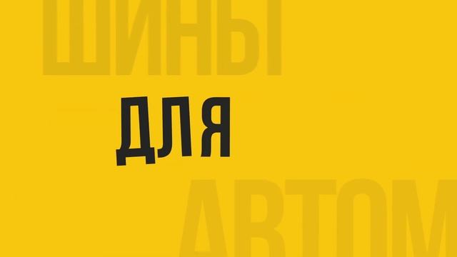 Motion ролик для Шин Line (Powertrac) смотреть онлайн