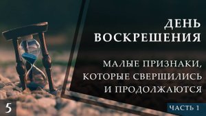 Малые признаки Последнего Часа, которые свершились и продолжаются (ч1)