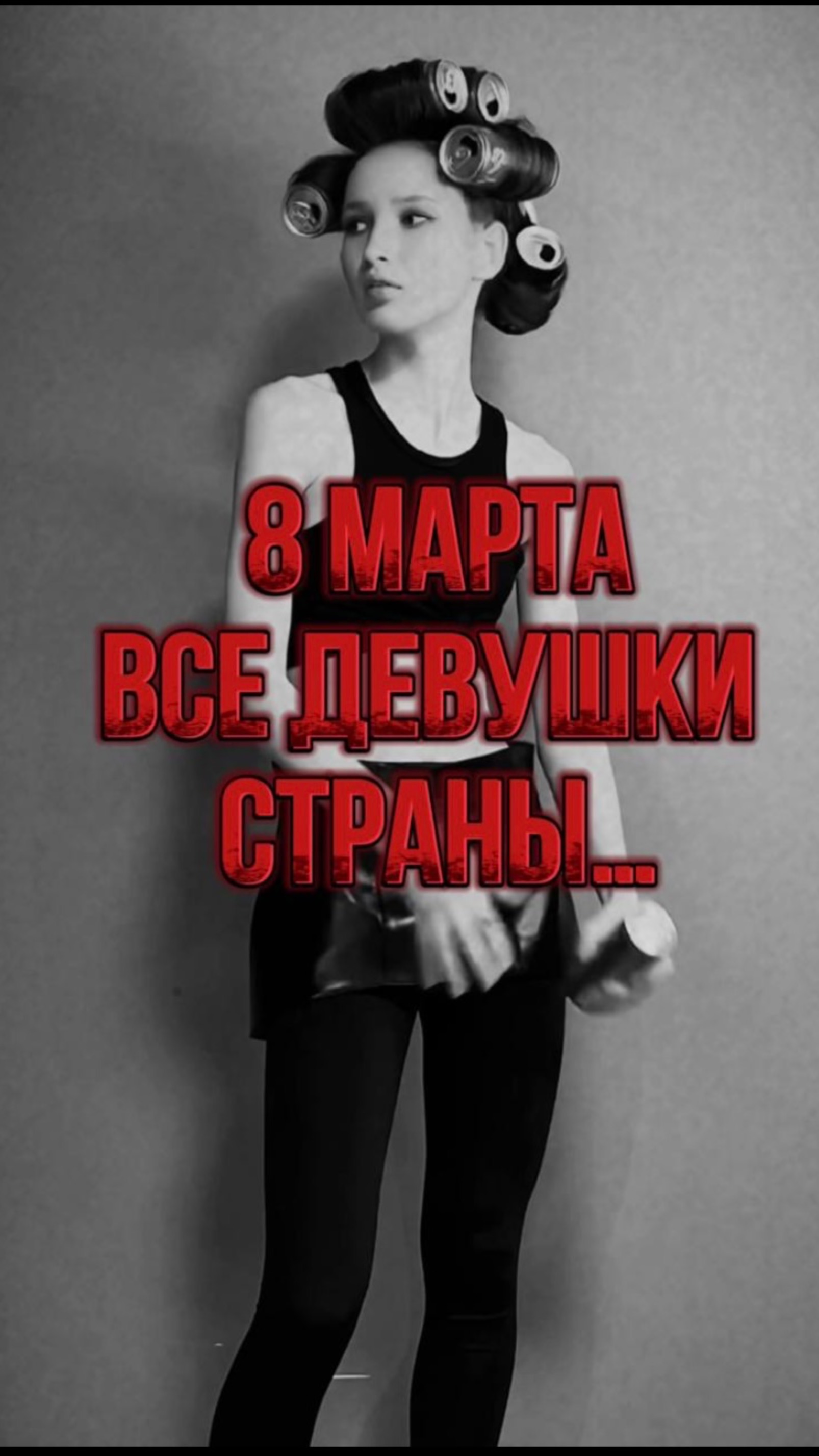 Кто себя узнал девушки?