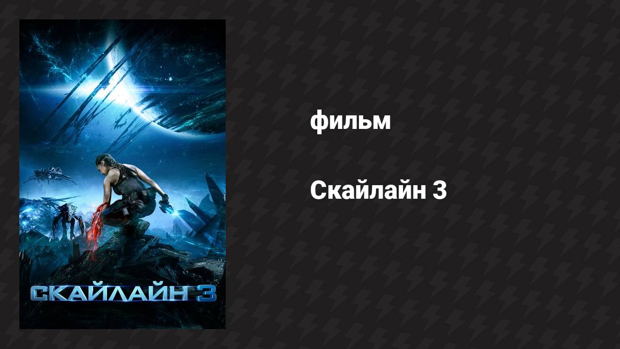 Скайлайн 3 (фильм, 2020)