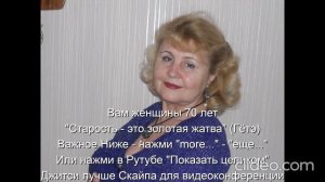 Вам женщины 70 лет "Старость - это золотая жатва" (Гётэ) 
 НАЖМИ  more - еще... или Показать больше