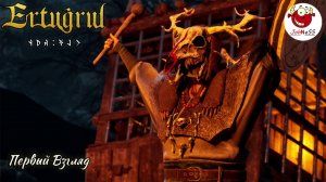 ТУРЕЦКАЯ СМУТА / Ertugrul of Ulukayin / Demo / Первый взгляд