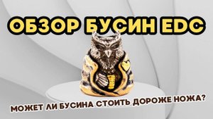 🔔ЭТИ БУСИНЫ ИЗМЕНИЛИ МОЙ EDC! 🏆 True Beadz — честный обзор ЛУЧШИХ бусин и темляков для ножей 2025!