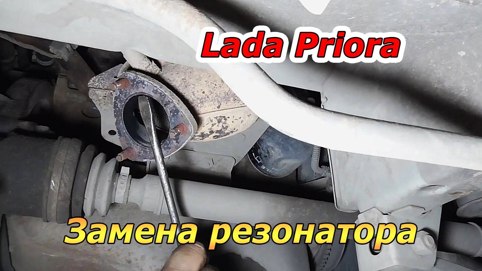 Lada Priora : Ремонт выхлопной системы — Замена резонатора.