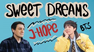 Честная реакция на j-Hope (BTS) — Sweet Dreams (feat. Miguel)