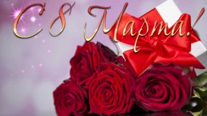 Всех Женщин с 8 Марта !!! ( для ОК и не только )