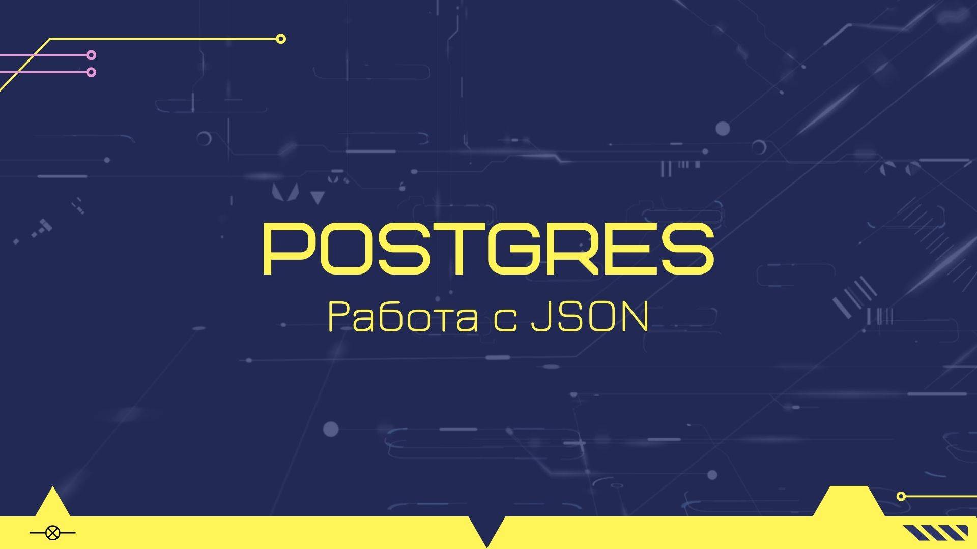 Работа с json в PostgreSQL