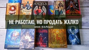 МОИ КОЛОДЫ ТАРО, с которыми не работаю, но расстаться жалко🐹