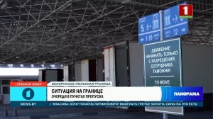 Очереди в пунктах пропуска: как обстоят дела на белоруско-польской границе? Панорама