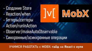 УЧИМСЯ РАБОТАТЬ с MOBX: гайд на React с нуля