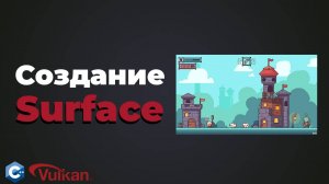 Создание Surface в Vulkan | #7 | Vulkan C++ уроки