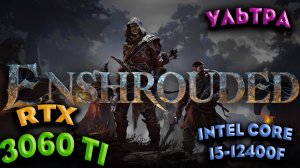 ТЕСТ ПРОИЗВОДИТЕЛЬНОСТИ ➤ Enshrouded ➤ RTX 3060Ti ➤ i5-12400F ➤ УЛЬТРА НАСТРОЙКИ