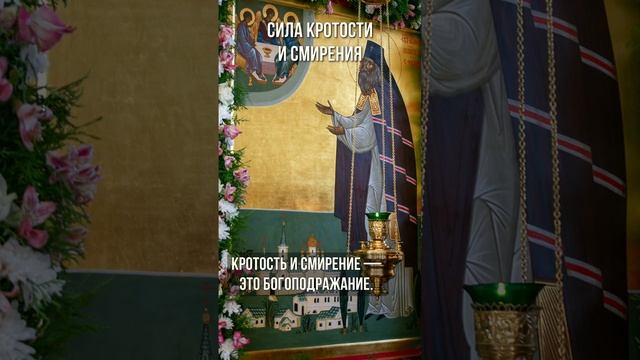 Сила кротости и смирения