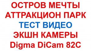 Остров мечты. Аттракцион парк. Парк развлечение. Остров мечты в Москве. Экшн камера Digma DiCam 82C.