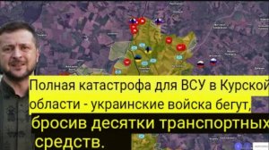Полная катастрофа для ВСУ в Курской области — Украинские войска бегут, бросив десятки танков.