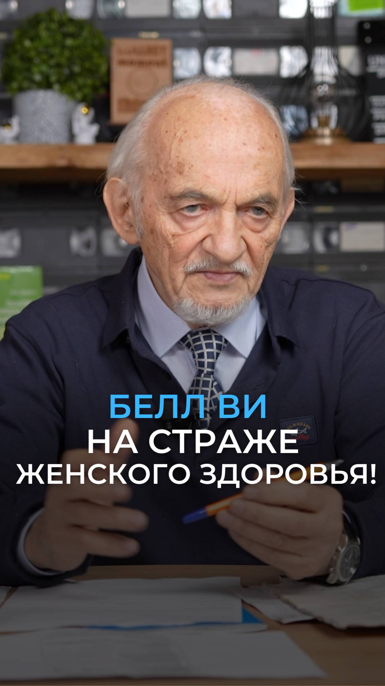 Белл Ви на страже женского здоровья!