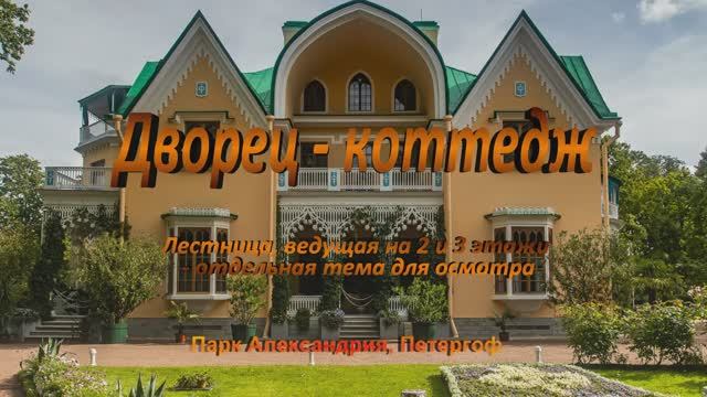 Петергоф. Дворец коттедж. Лестница отдельная тема для осмотра