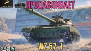 ОБЗОР WZ-57-1 ✔️ МОНОЛИТ