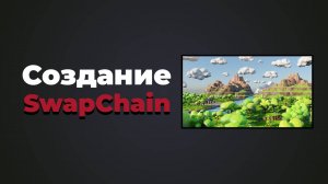 Создание SwapChain в Vulkan | #8 | Vulkan C++ уроки