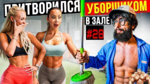 Мастер спорта Притворился уборщиком #28 🏋️