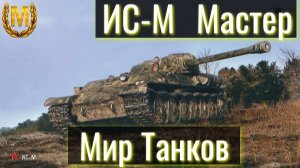 Мир танков. ИС-М Мастер. Мне нравится!